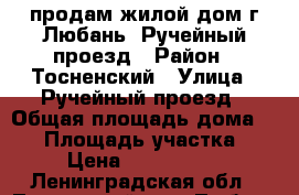 продам жилой дом г.Любань, Ручейный проезд › Район ­ Тосненский › Улица ­ Ручейный проезд › Общая площадь дома ­ 57 › Площадь участка ­ 5 › Цена ­ 1 350 000 - Ленинградская обл., Тосненский р-н, Любань  Недвижимость » Дома, коттеджи, дачи продажа   